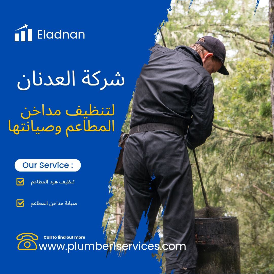  شركة تنظيف مداخن بالرياض 